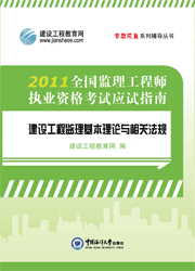全國(guó)監(jiān)理工程師執(zhí)業(yè)資格考試應(yīng)試指南&middot;建設(shè)工程監(jiān)理基本理論與相關(guān)法規(guī)
