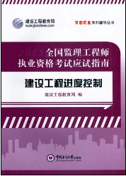 全國(guó)監(jiān)理工程師執(zhí)業(yè)資格考試應(yīng)試指南&middot;建設(shè)工程進(jìn)度控制
