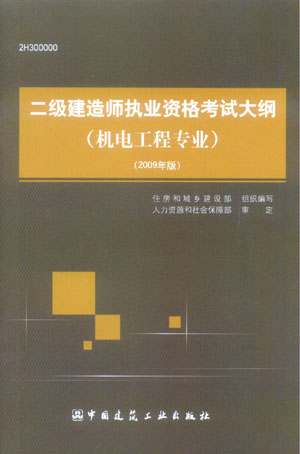 二級建造師執(zhí)業(yè)資格考試大綱(機電工程專業(yè))(2009年版)