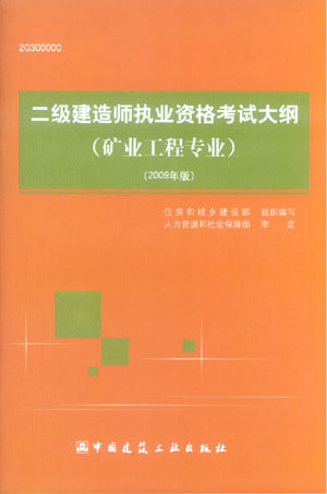 二級建造師執(zhí)業(yè)資格考試大綱(礦業(yè)工程專業(yè))(2009年版)