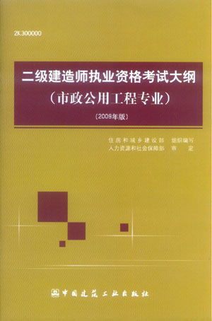 二級建造師執(zhí)業(yè)資格考試大綱(市政公用工程專業(yè))(2009年版)