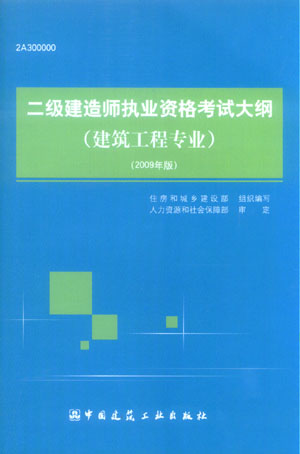 二級建造師執(zhí)業(yè)資格考試大綱(建筑工程專業(yè))(2009年版)