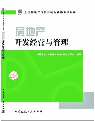 2011房地產(chǎn)開發(fā)經(jīng)營與管理