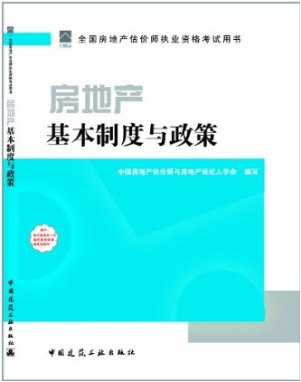 2011房地產(chǎn)基本制度與政策