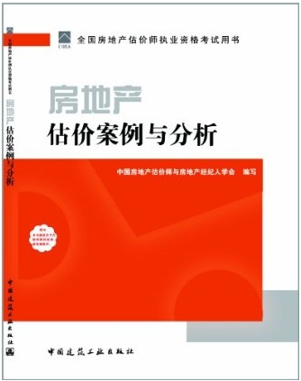 2011房地產(chǎn)估價案例與分析