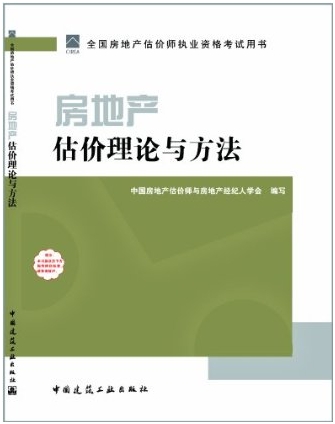 2011房地產(chǎn)估價理論與方法