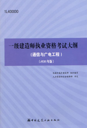 一級建造師考試大綱(通信與廣電工程)(2011年版)