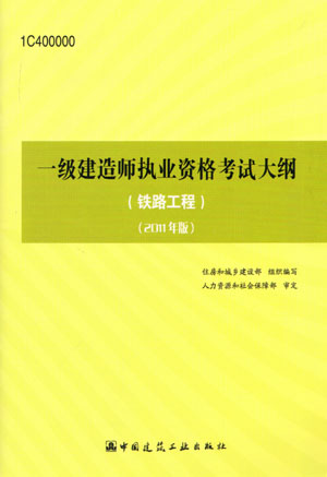 一級(jí)建造師考試大綱(鐵路工程)(2011年版)