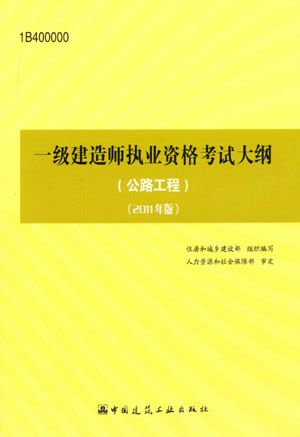 一級(jí)建造師考試大綱(公路工程)(2011年版)