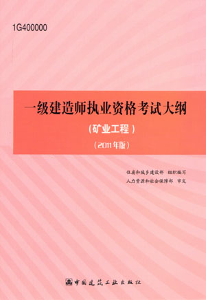 一級(jí)建造師考試大綱(礦業(yè)工程)(2011年版)