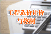 工程造價(jià)計(jì)價(jià)與控制