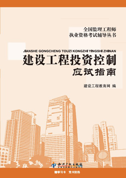 2012年監(jiān)理工程師應試指南——《投資控制》
