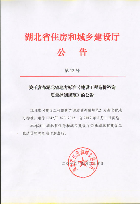 關(guān)于發(fā)布湖北省地方標(biāo)準(zhǔn)《建設(shè)工程造價咨詢質(zhì)量控制范圍》的公告