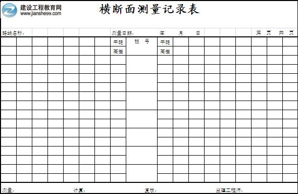 橫斷面測(cè)量記錄表