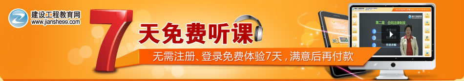 7天免費(fèi)聽課:一級建造師