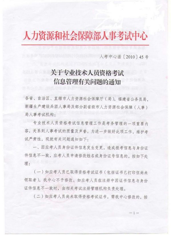 關(guān)于專業(yè)技術(shù)人員資格考試信息管理有關(guān)問題的通知