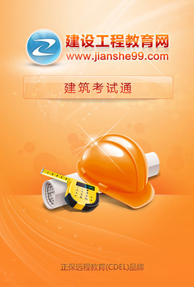 建筑考試通啟動(dòng)頁(yè)