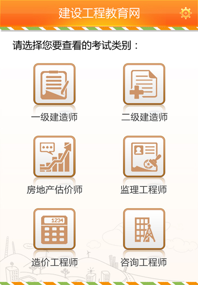 建筑考試通類別設(shè)置