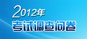 2012��һ��(j��)���쎟��ԇ�{(di��o)�醖��