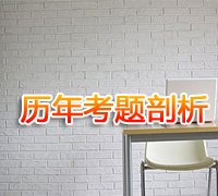 一級(jí)建造師剖析