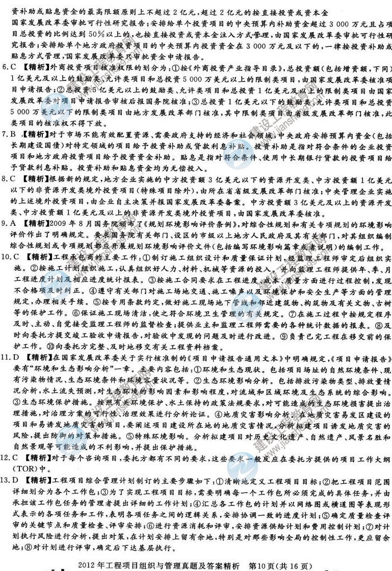 2012年咨詢(xún)工程師考試工程項(xiàng)目組織與管理試題及答案