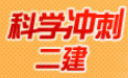 2013二建科學(xué)沖刺