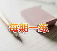 一級(jí)建造師練習(xí)題 一級(jí)建造師每期一練