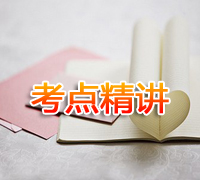 一級(jí)建造師考點(diǎn) 一級(jí)建造師考點(diǎn)精講