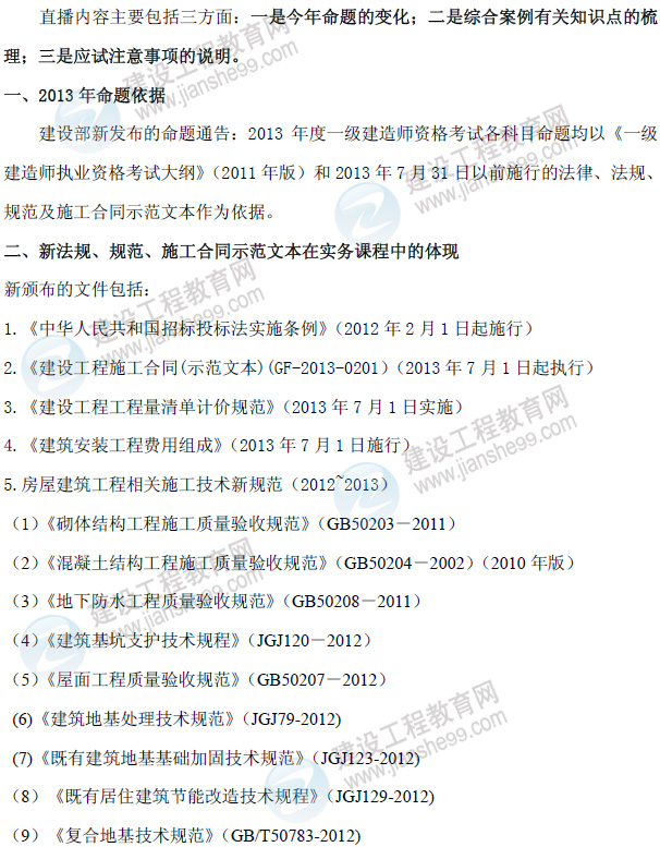 一級建造師《建筑工程實務(wù)》考前直播交流內(nèi)容