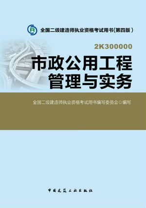 2014二級(jí)建造師教材—市政公用工程管理與實(shí)務(wù)(第四版)