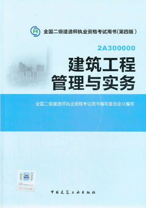 2014二級建造師教材—建筑工程管理與實務(wù)(第四版)