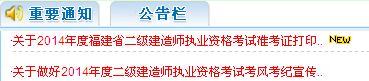福建人事考試網(wǎng):2014二級建造師準(zhǔn)考證打印入口已開通