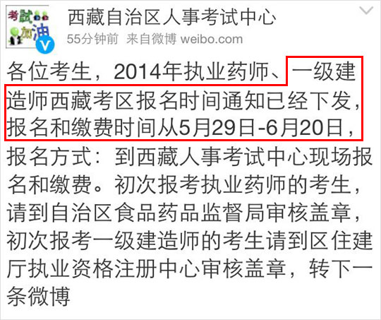 西藏人事考試中心公布2014一級建造師報名時間:5月29日—6月20日