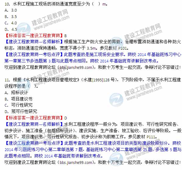【老師解析】2014二級建造師水利水電工程實務(wù)答案(第10-11題)
