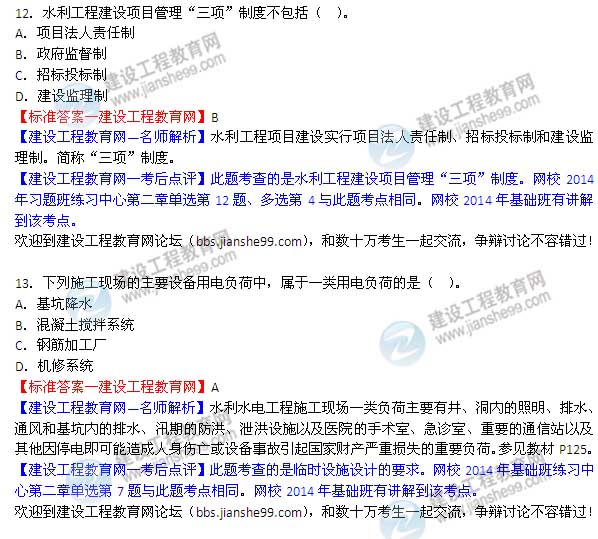 【老師解析】2014二級建造師水利水電工程實務(wù)答案(第12-13題)