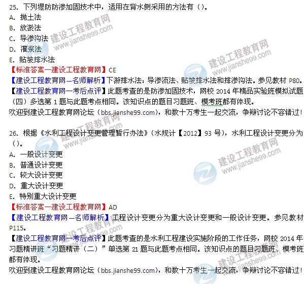 【老師解析】2014二級(jí)建造師水利水電工程實(shí)務(wù)答案(第25-26題)