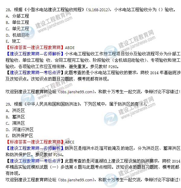 【老師解析】2014二級(jí)建造師水利水電工程實(shí)務(wù)答案(第28-29題)