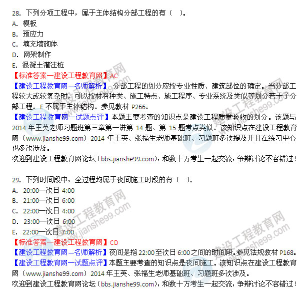 2014年二級(jí)建造師建筑試題及答案第28-29題