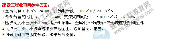 【老師解析】2014二級(jí)建造師市政工程實(shí)務(wù)答案(案例四)