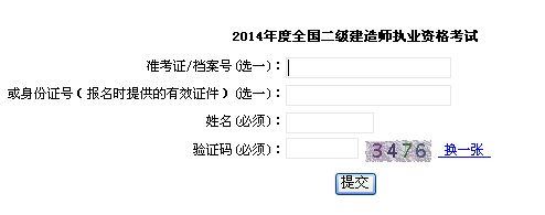 上海市職業(yè)能力考試院公布2014二級建造師成績查詢時(shí)間及入口