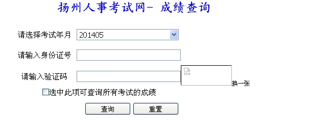 揚(yáng)州人事考試網(wǎng)公布2014二級(jí)建造師成績(jī)查詢時(shí)間及入口