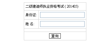 湖南人事考試網(wǎng)公布2014二級(jí)建造師成績(jī)查詢(xún)時(shí)間及入口