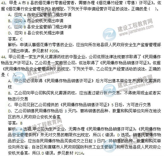2014年安全工程師《安全生產法及相關知識》試題及答案43-44題
