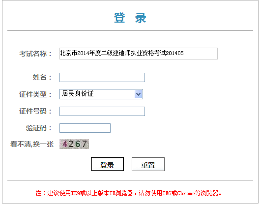 北京人事考試網(wǎng)公布2014湖北二級(jí)建造師成績(jī)查詢時(shí)間及入口