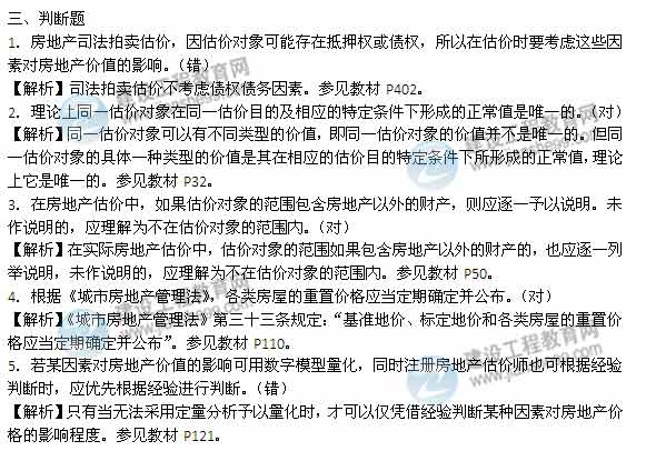 【老師解析】2014年房地產(chǎn)估價師《理論與方法》判斷題試題及答案(1-13題)
