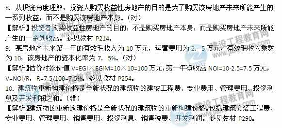 【老師解析】2014年房地產(chǎn)估價師《理論與方法》判斷題試題及答案(1-13題)