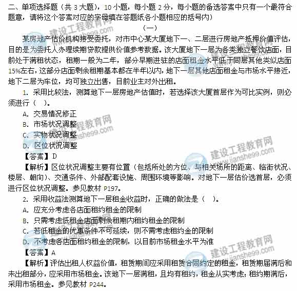 【老師解析】2014年房地產(chǎn)估價(jià)師《理論與方法》試題及答案(1-10題)