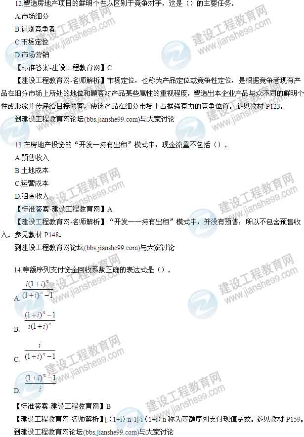 【老師解析】2014年房地產(chǎn)估價師《開發(fā)經(jīng)營與管理》試題及答案(8-14題)