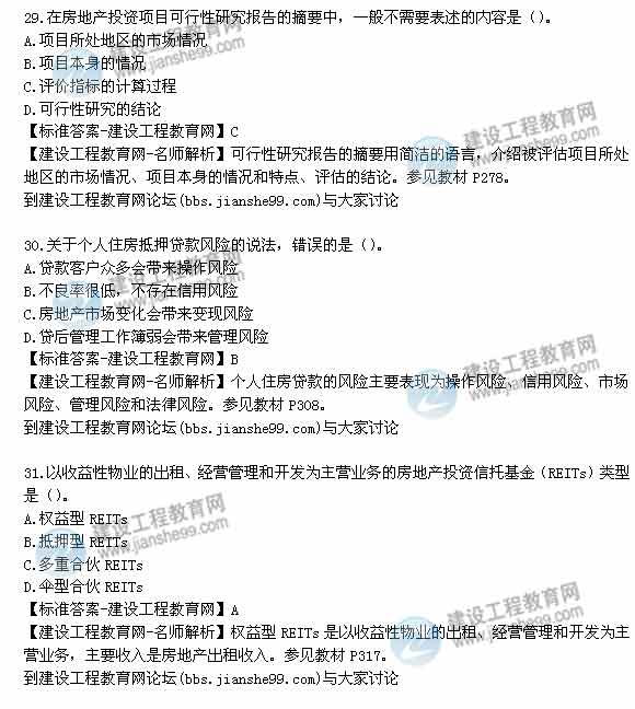 【老師解析】2014年房地產(chǎn)估價(jià)師《經(jīng)營與管理》試題及答案(29-35題)