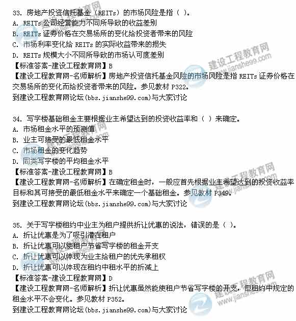 【老師解析】2014年房地產(chǎn)估價(jià)師《經(jīng)營與管理》試題及答案(29-35題)
